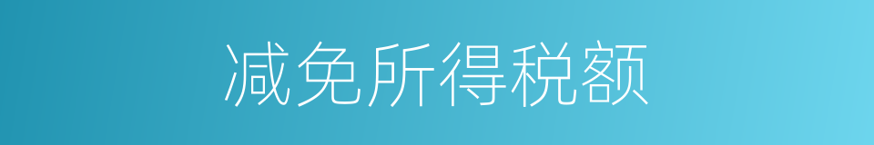减免所得税额的同义词