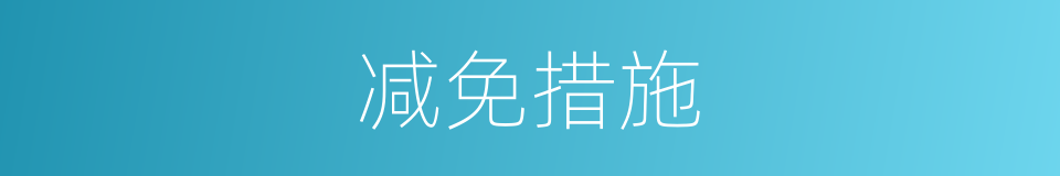 减免措施的同义词