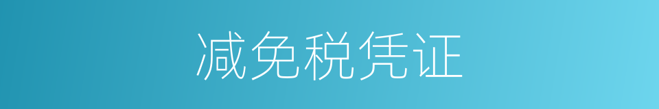 减免税凭证的同义词