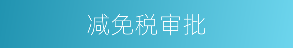 减免税审批的同义词