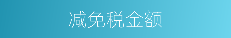 减免税金额的同义词