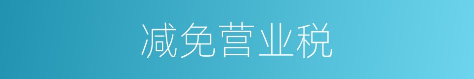 减免营业税的同义词