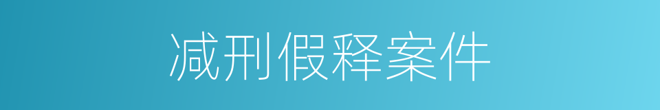 减刑假释案件的同义词