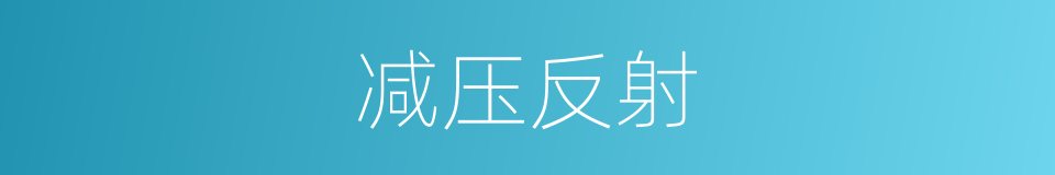 减压反射的同义词