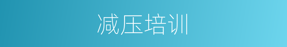 减压培训的同义词