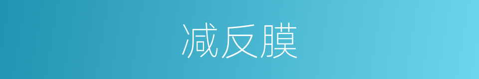 减反膜的同义词