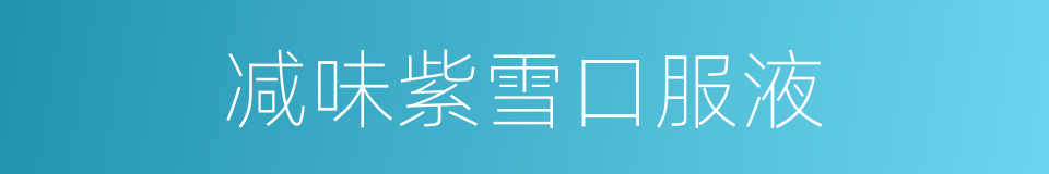 减味紫雪口服液的同义词