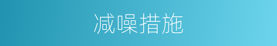 减噪措施的同义词