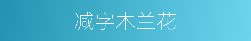 减字木兰花的意思