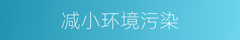 减小环境污染的同义词