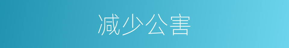 减少公害的同义词