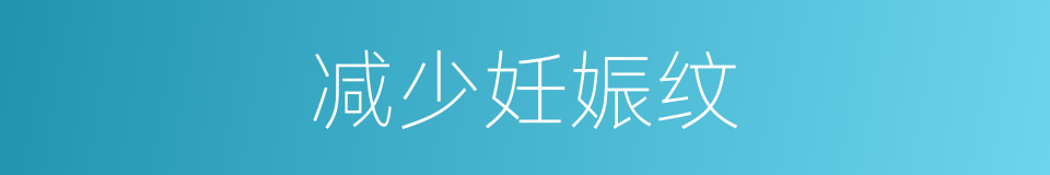 减少妊娠纹的同义词