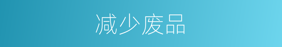 减少废品的同义词