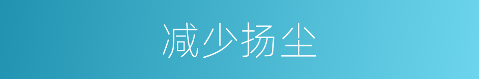 减少扬尘的同义词