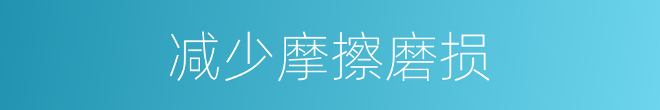 减少摩擦磨损的同义词