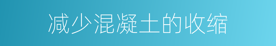 减少混凝土的收缩的同义词