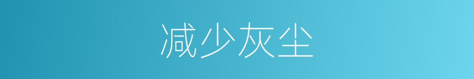 减少灰尘的同义词