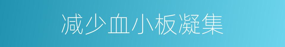 减少血小板凝集的同义词