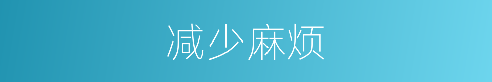 减少麻烦的意思