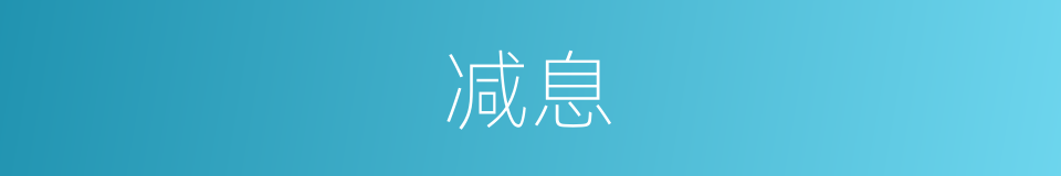 减息的意思
