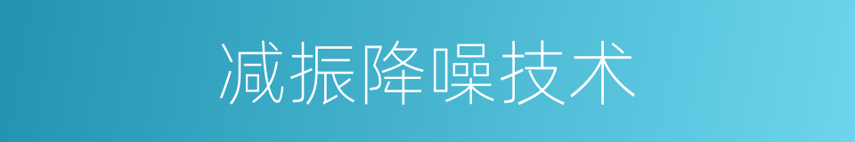 减振降噪技术的同义词