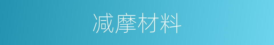 减摩材料的同义词