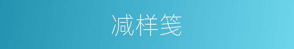 减样笺的意思