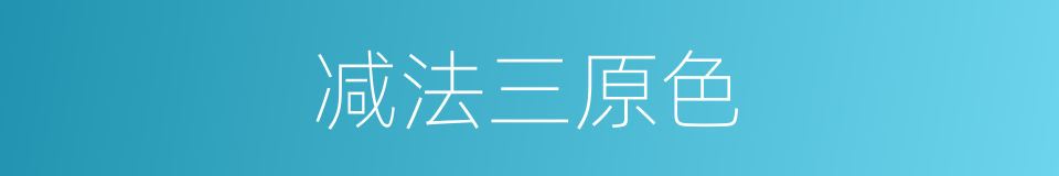 减法三原色的同义词