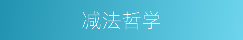 减法哲学的同义词