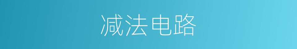 减法电路的同义词