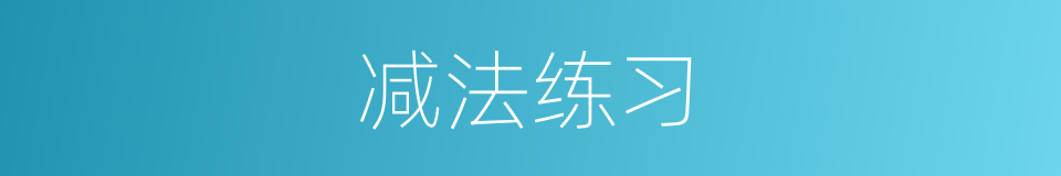 减法练习的同义词