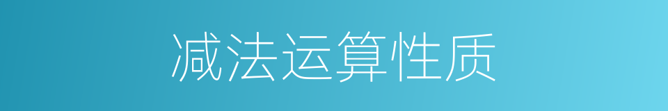 减法运算性质的同义词