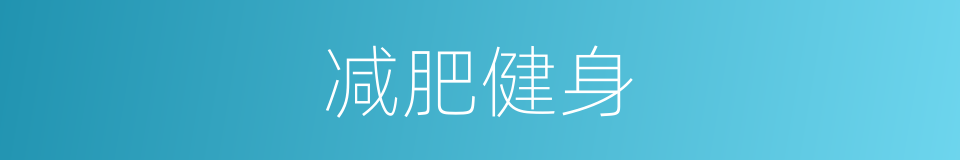 减肥健身的同义词