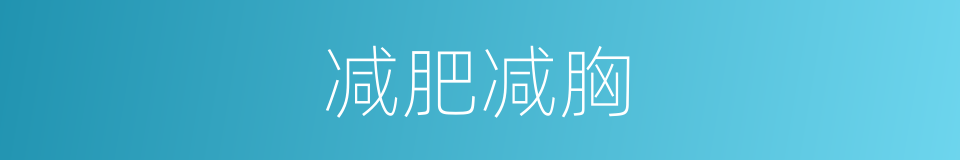 减肥减胸的同义词