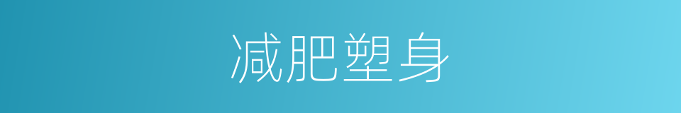 减肥塑身的同义词