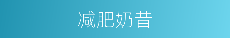 减肥奶昔的同义词