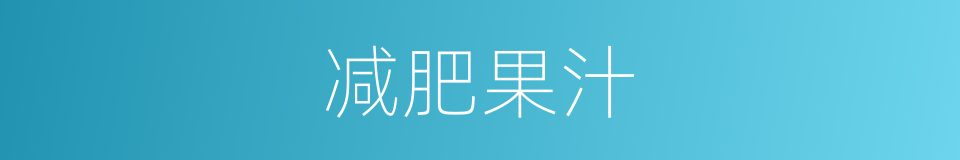 减肥果汁的同义词
