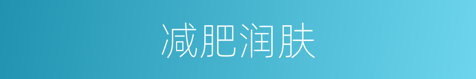 减肥润肤的同义词