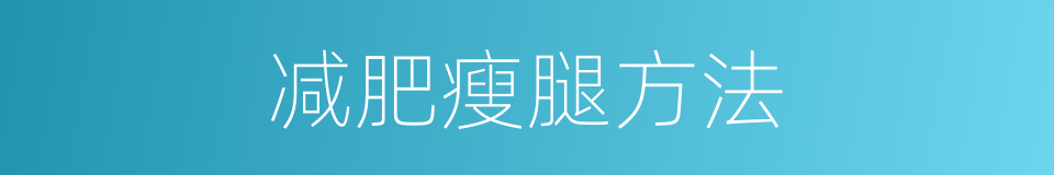 减肥瘦腿方法的同义词