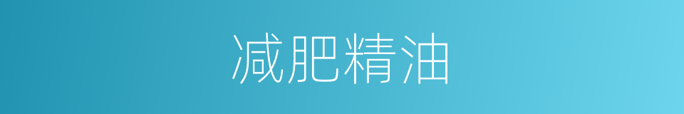 减肥精油的同义词