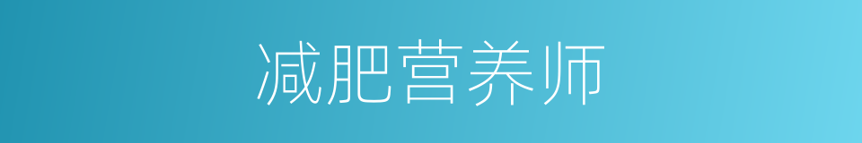 减肥营养师的同义词
