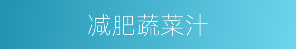 减肥蔬菜汁的同义词