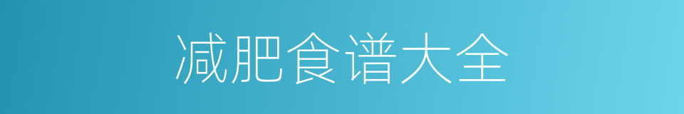 减肥食谱大全的同义词