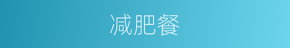 减肥餐的同义词