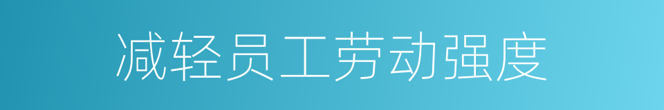 减轻员工劳动强度的同义词