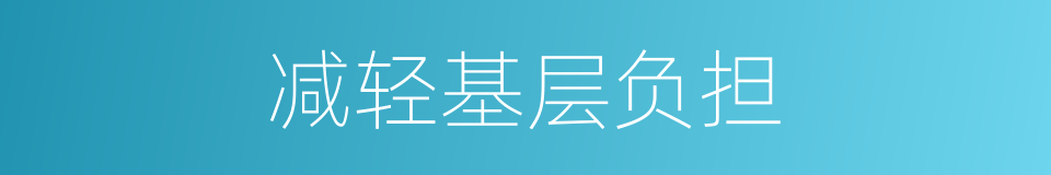 减轻基层负担的同义词