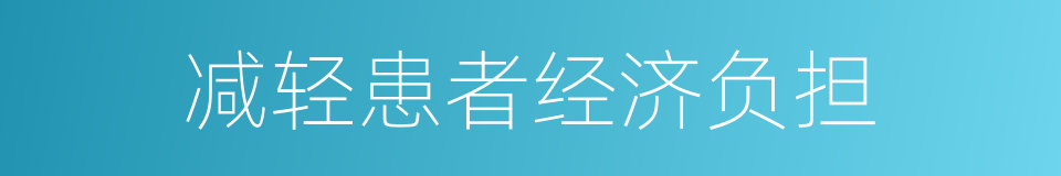 减轻患者经济负担的同义词