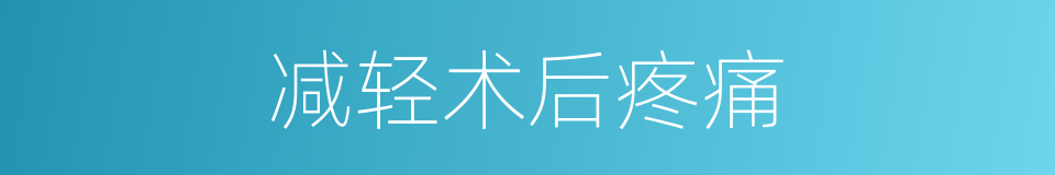 减轻术后疼痛的同义词