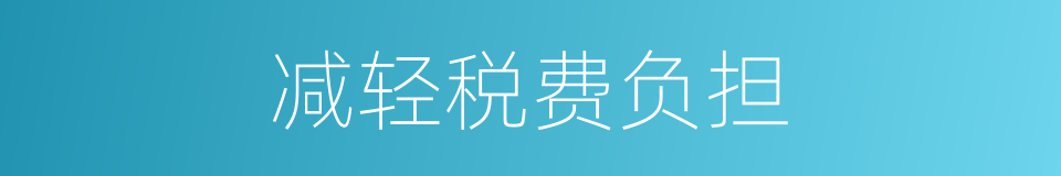减轻税费负担的同义词