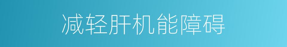 减轻肝机能障碍的同义词